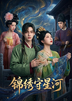 锦绣守星河（75集）重生短剧免费看全集资源