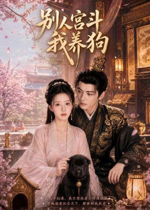 别人宫斗我养狗（75集）短剧全集特惠限时看