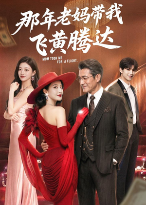 那年老妈带我飞黄腾达（62集）河马短剧免费看全集