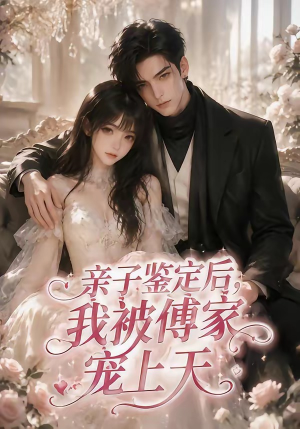 亲子鉴定后，我被傅家宠上天（86集）都市生活短剧免费在线观看