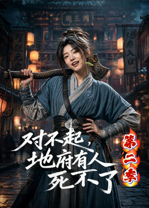 对不起，地府有人，死不了！第二季（81集）真的太好看了短剧分享平台