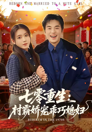 七零重生：村霸娇宠乖巧媳妇（80集）短剧免费看大结局