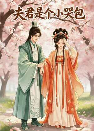 夫君是个小哭包（20集）每天更新短剧更精彩