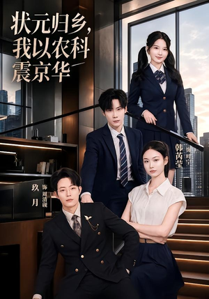 状元归乡，我以农科震京华（65集）熬夜必追完的热门短剧