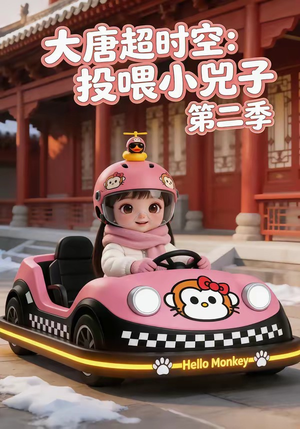 大唐超时空：投喂小兕子第二季（80集）短剧全剧终在线连看