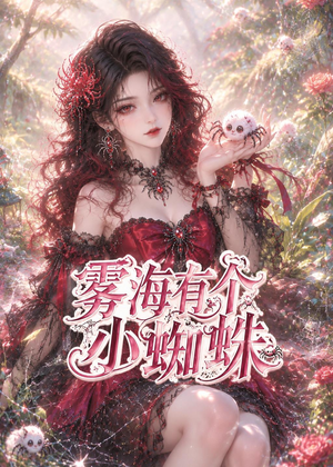 雾海有个小蜘蛛（72集）短剧追到爽全集完整版