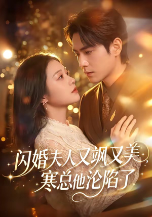 闪婚夫人又飒又美，寒总他沦陷了（100集）经典回顾短剧免费看