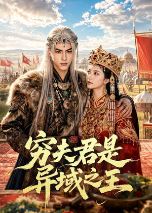 穷夫君是异域之王（60集）短剧全集VR沉浸版