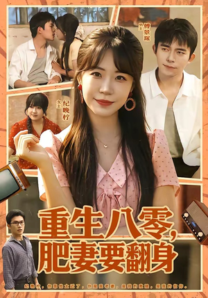 重生八零，肥妻要翻身（95集）免费观看最新热门短剧全集