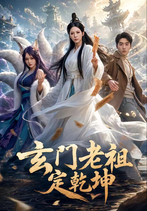 玄门老祖定乾坤（36集）免费观看短剧就是爽