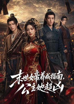 末世女帝养成指南，公主她超凶（168集）免费观看热门短剧