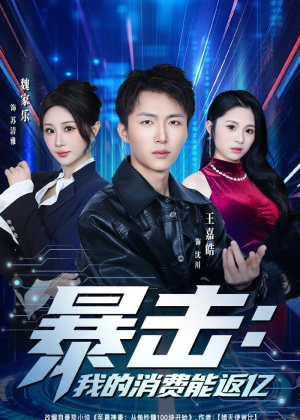 暴击：我的消费能返亿（80集）短剧大结局合集放送