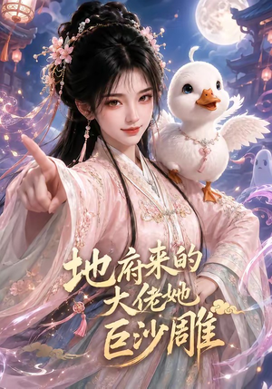 地府来的大佬她巨沙雕（82集）免费短剧全集任你观看