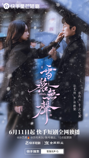 雪落无声（20集）短剧全剧终高清放送