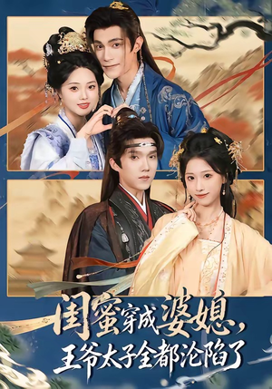 闺蜜穿成婆媳，王爷太子全都沦陷了（70集）看这部短剧各种反转各种精彩