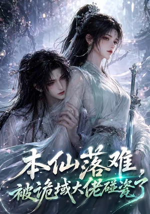 本仙落难，被诡域大佬碰瓷了（48集）精彩短剧看全集