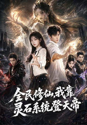 全民修仙，我靠灵石系统登天帝（87集）在哪个app能看短剧