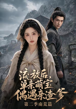 流放后，单亲萌宝偶遇亲渣爹第二季南荒篇（94集）短剧大结局全集解锁