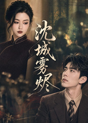 沈城雾烬（71集）热门儿短剧抢先看