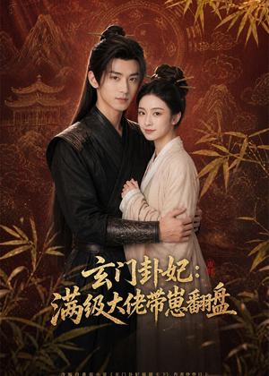 玄门卦妃：满级大佬带崽翻盘（80集）哪个网站可以看短剧