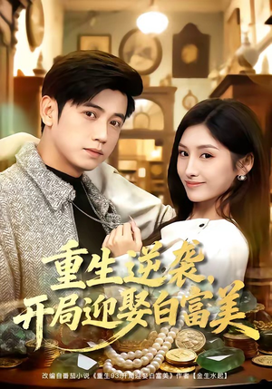 重生逆袭，开局迎娶白富美（79集）红果免费短剧看后续
