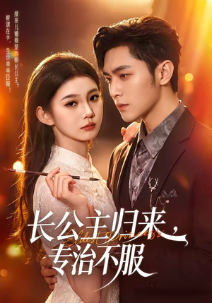 长公主归来，专治不服（100集）在线看短剧全集免费看