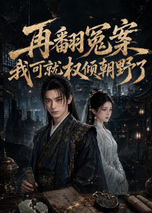 再翻冤案我可就权倾朝野了（76集）好看上头的短剧