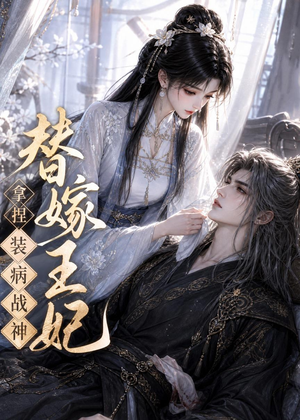 替嫁王妃，拿捏装病战神（56集）全网独播短剧免费看