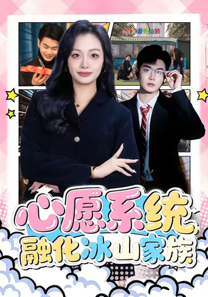 心愿系统，融化冰山家族（80集）一毛不花追完短剧