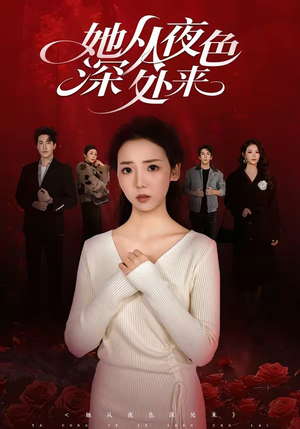 她从夜色深处来（62集）火爆短剧来袭好看又上头的红果
