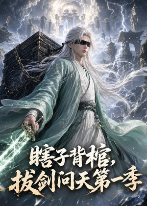 瞎子背棺，拔剑问天第一季（106集）随时随地想看就看短剧