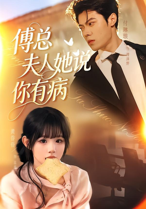 傅总夫人她说你有病（65集）短剧合集4K修复版