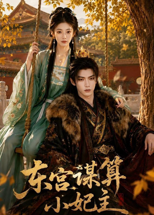 东宫谋算小妃主（61集）西瓜短剧免费看