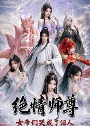 绝情师尊，女帝们哭成了泪人（97集）好看又上头的短剧