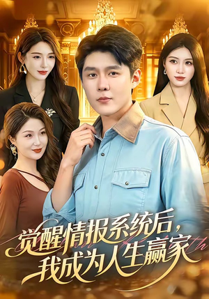 觉醒情报系统后，我成为人生赢家（105集）今日热门短剧推荐
