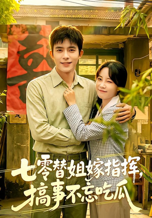 七零替姐嫁指挥，搞事不忘吃瓜（97集）短剧大结局太过瘾了