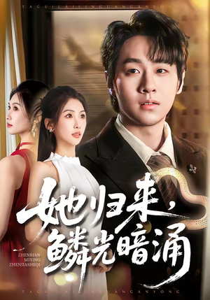 她归来，鳞光暗涌（80集）在红果短剧免费看全集