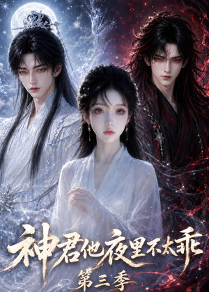 神君他夜里不太乖（第三季）（16集）我的短剧太好看了吧