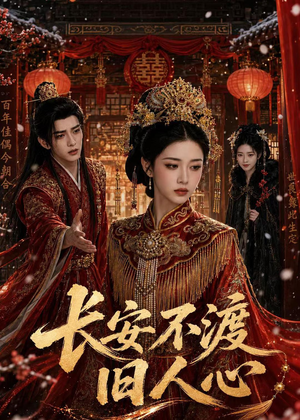 长安不渡旧人心（64集）短剧在哪个平台