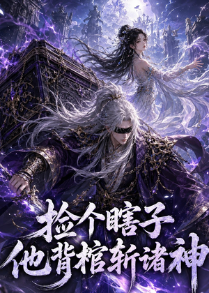 捡个瞎子他背棺斩诸神（121集）好看的古装短剧推荐