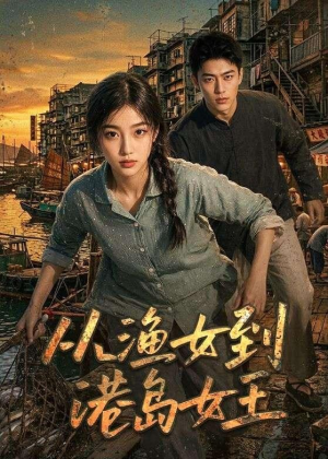 从渔女到港岛女王（49集）这短剧太好看了