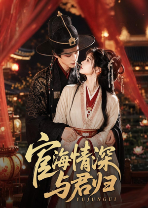 宦海情深与君归（60集）短剧全集幕后花絮版