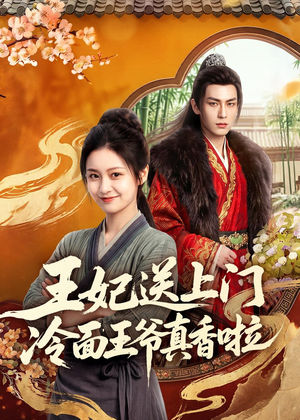 王妃送上门冷面王爷真香啦（50集）百万短剧抢先看