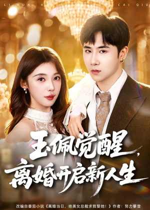 玉佩觉醒，离婚开启新人生（81集）不要钱也能看完整部短剧