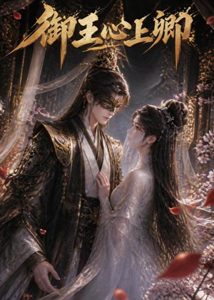 御王心上卿（27集）短剧全集幕后花絮版