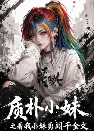 质朴小妹之看我小妹勇闯千金文（49集）又一部超火短剧抢先看全