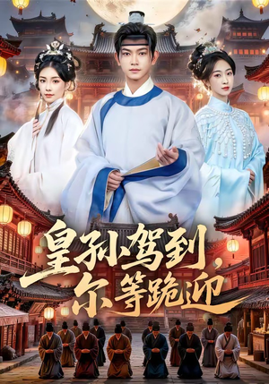 皇孙驾到，尔等跪迎（70集）在哪里可以免费观看短剧