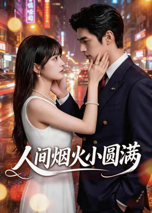 人间烟火小圆满（51集）这短剧看得像开盲盒