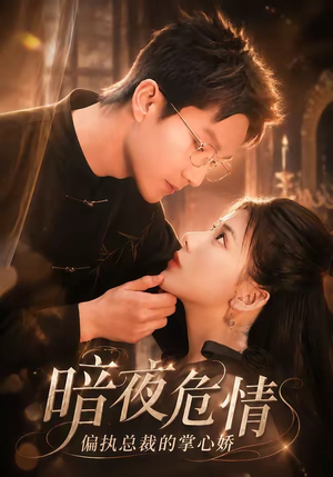 暗夜危情，偏执总裁的掌心娇（70集）短剧最热榜最近火的