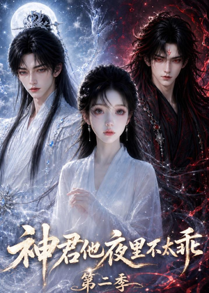 神君他夜里不太乖（第二季）（15集）精彩热播短剧抢先看